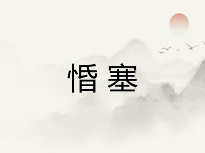 惛塞