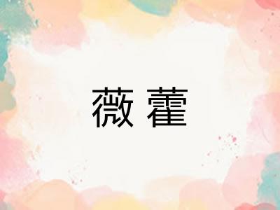 薇藿