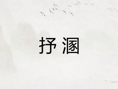 抒溷