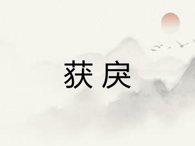 获戾
