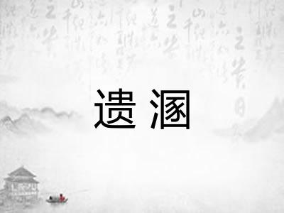 遗溷