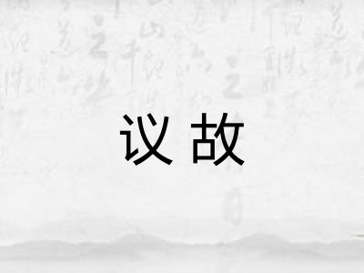 议故