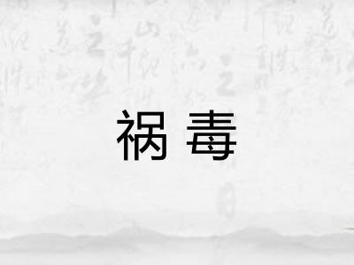 祸毒
