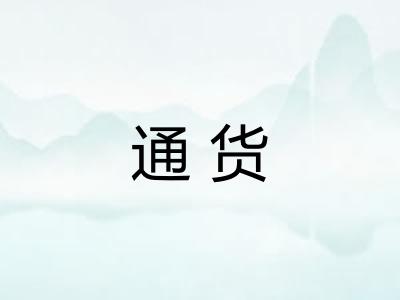 通货