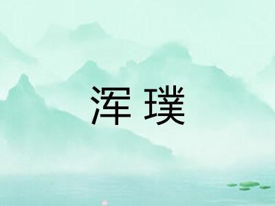 浑璞