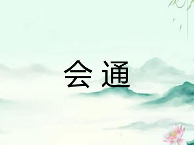 会通