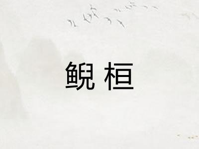 鲵桓