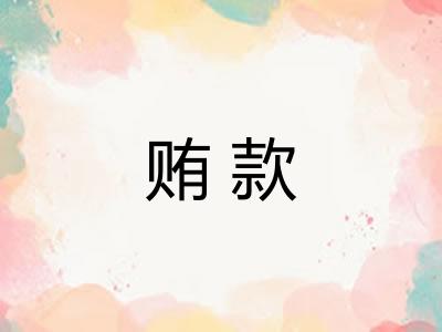 贿款
