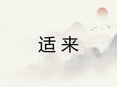 适来