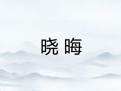 晓晦