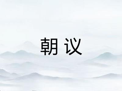 朝议
