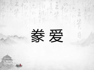 豢爱