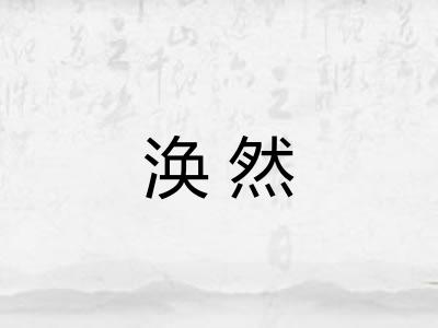涣然