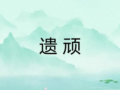 遗顽