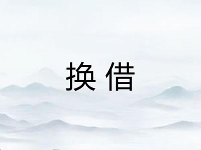 换借