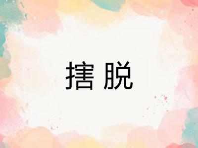 搳脱