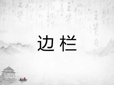 边栏