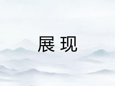 展现