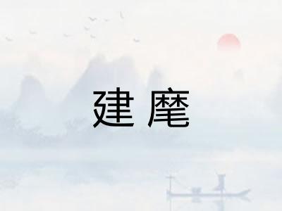 建麾
