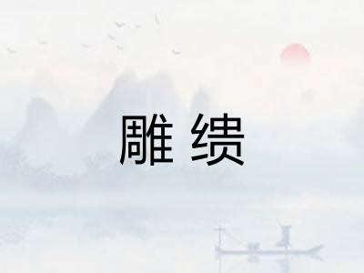 雕缋