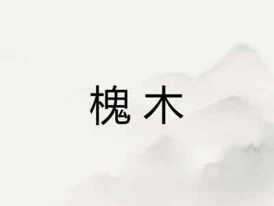 槐木