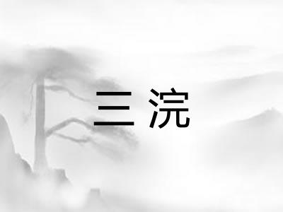 三浣