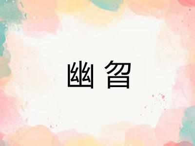 幽曶