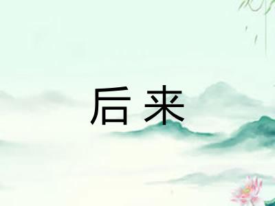 后来