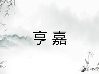 亨嘉