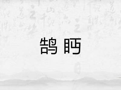 鹄眄