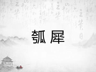 瓠犀