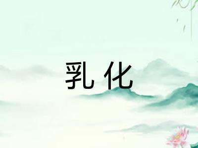 乳化