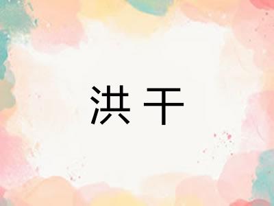 洪干