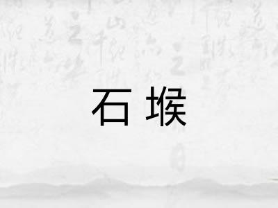 石堠