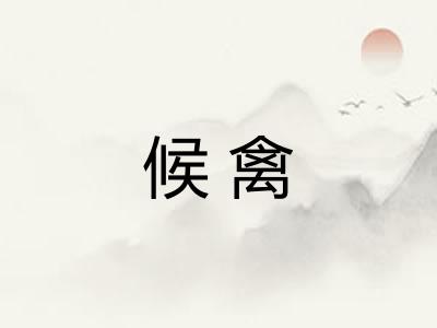 候禽