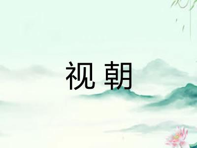 视朝