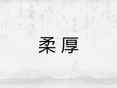 柔厚