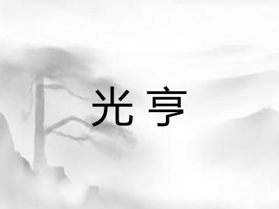 光亨