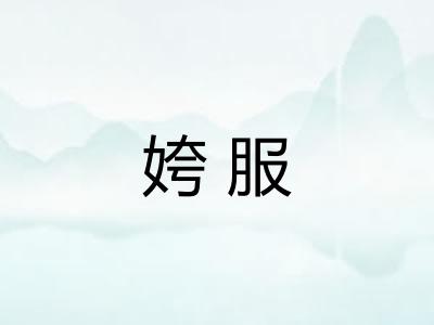 姱服