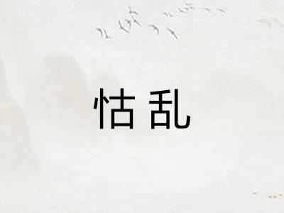怙乱