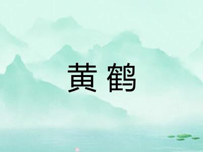 黄鹤
