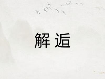 解逅