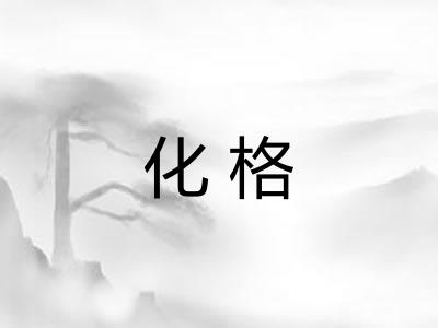 化格
