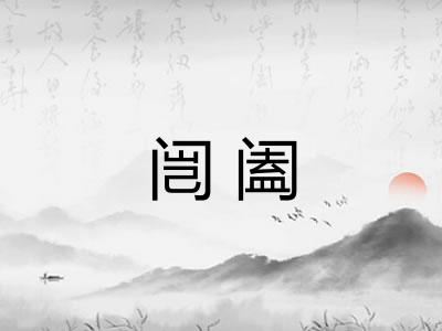 闿阖