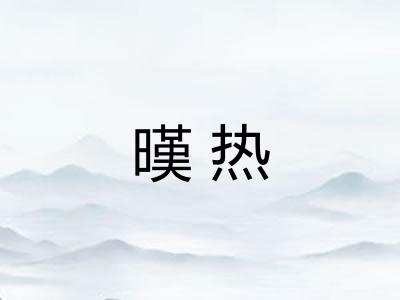 暵热