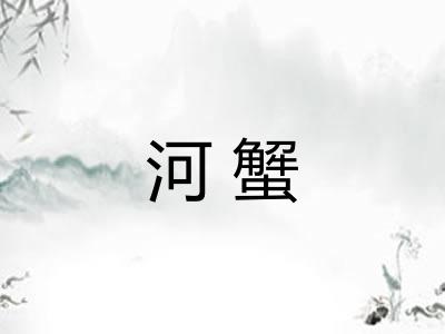 河蟹