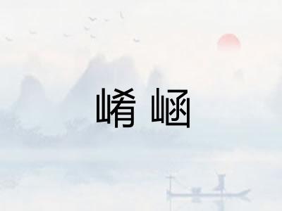 崤崡