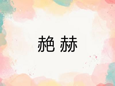 赩赫