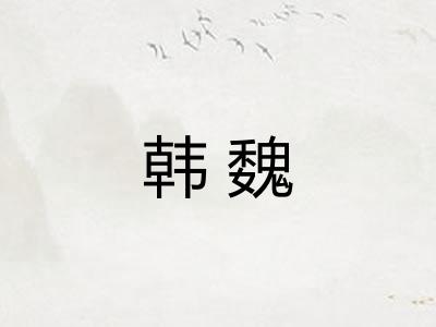 韩魏