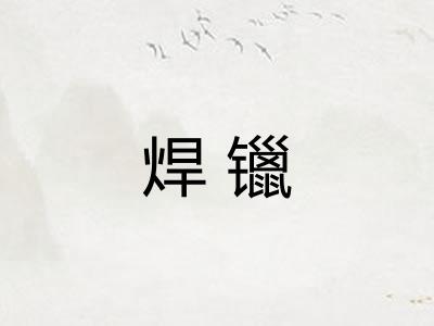 焊镴